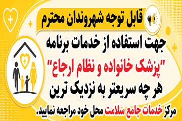 استفاده از خدمات برنامه پزشک خانواده و نظام ارجاع