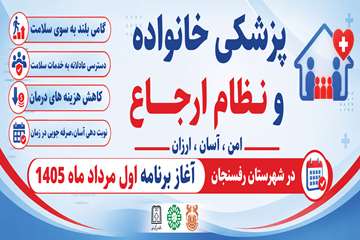 پزشکی خانواده و نظام ارجاع
