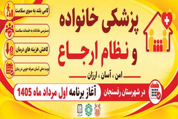 پزشکی خانواده و نظام ارجاع
