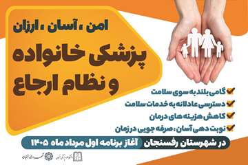 امن،اسان،ارزان،پزشک خانواده ونظام ارجاع
