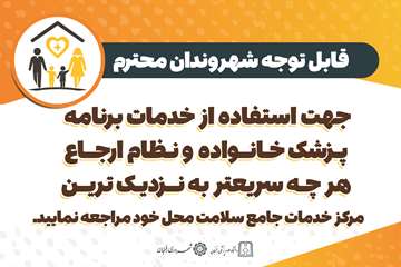 برای استفاده از خدمات برنامه پزشک خانواده و نظام ارجاع به نزدیک ترین مرکز خدمات محل خود مراجعه نمایید