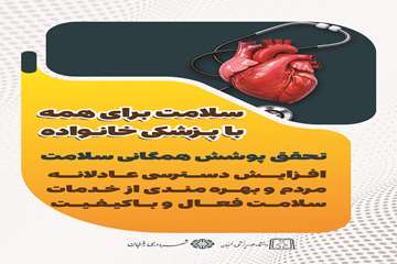 هر ایرانی، یک مراقب سلامت