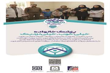 پزشک خانواده، خیلی خوب ،خیلی نزدیک