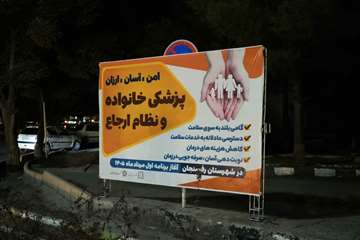 پزشکی خانواده و نظام ارجاع